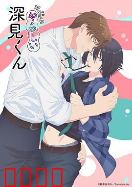 胡乱的深见君：无序人生